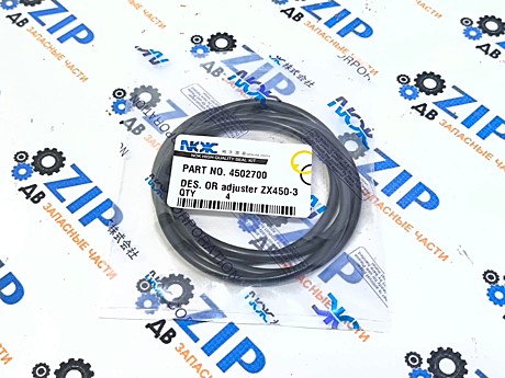 О-кольцо 4502700; входит в Ремкомплект (2 вид) ZX450-3; ZX500-3